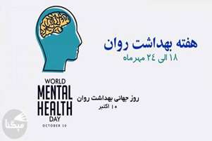 ۱۰ اکتبر – روز جهانی سلامت روان