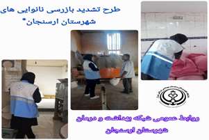 طرح تشدید بازرسی نانوایی های شهرستان ارسنجان