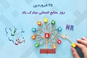 پیام تبریک رییس مرکز بهداشت به مناسبت روز منابع انسانی