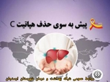 هپاتیت عامل اصلی سرطان کبد می‌باشد/ تشخیص زودهنگام، اولین قدم برای دسترسی به درمان نجات‌بخش است