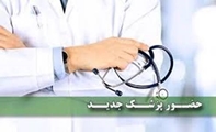 حضور پزشک جراح عمومی 