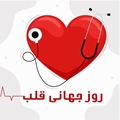  روز جهانی قلب 