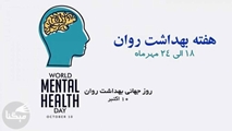 ۱۰ اکتبر – روز جهانی سلامت روان
