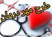آغاز اجرای طرح «مهر درمان» در ارسنجان